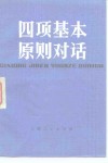 四项基本原则对话 封面