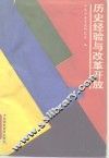 历史经验与改革开放 封面