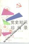 党史知识珍闻录 封面