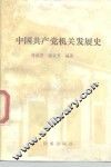 中国共产党机关发展史 封面