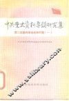中共党史资料专题研究集  第二次国内革命战争时期  1 封面