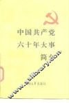 中国共产党六十年大事简介 封面