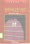 变革中的文化与史学 封面
