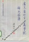 广东省社会主义学院论文选集 封面