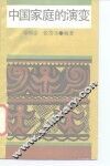 中国家庭的演变 封面