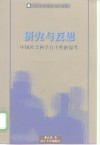 研究与反思  中国社会科学自主性的思考 封面