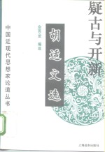 疑古与开新  胡适文选 封面