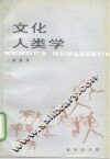 文化人类学 封面