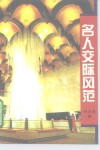 名人交际风范 封面