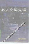 名人交际失误 封面