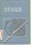 文化的起源 封面