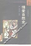 情爱自然史 封面