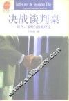 决战谈判桌  谈判、策略与游戏理论 封面