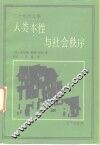 人类本性与社会秩序 封面