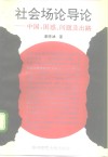 社会场论导论  中国：困惑、问题及出路 封面