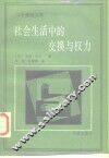 社会生活中的交换与权力 封面