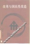 改革与国民性改造 封面