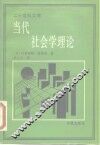 当代社会学理论 封面