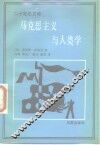 马克思主义与人类学 封面