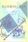 社会环境中的人类行为 封面