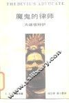魔鬼的律师-为迷信辩护 封面