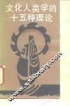 文化人类学的十五种理论 封面