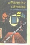 中国传统文化的遗传和变异 封面