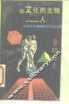 文化的生物-人 封面