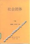 社会团体  下 封面