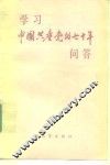 学习中国共产党的七十年问答 封面
