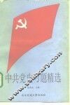 中共党史习题精选 封面