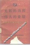 光辉的历程伟大的业绩  中国共产主义运动70年 封面