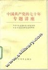 中国共产党的七十年专题讲座 封面