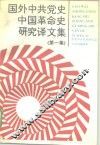 国外中共党史中国革命史研究译文集  第1集 封面