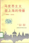 民主革命时期马克思主义在上海的传播  1898-1949 封面