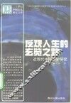 反观人生的玄览之路  近现代中国佛学研究 封面