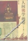 人间佛学画卷 封面