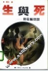 生与死  实佛教轮回说 封面