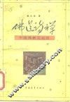 佛道诗禅  中国佛教文化论 封面
