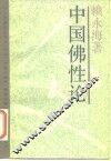 中国佛性论 封面
