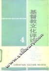 基督教文化评论  4 封面