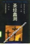 圣经蠡测 封面