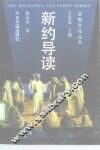 新约导读 封面