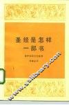 圣经是怎样一部书 封面