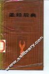 圣经后典 封面