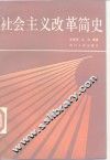 社会主义改革简史 封面
