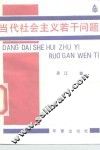 当代社会主义若干问题 封面