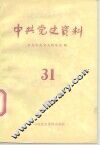 中共党史资料  第31辑 封面