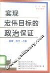 实现宏伟目标的政治保证  国家·民主·法制 封面