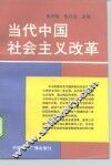 当代中国社会主义改革 封面